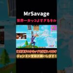 MrSavageのカッコすぎるキル #shorts #フォートナイト #fortnite