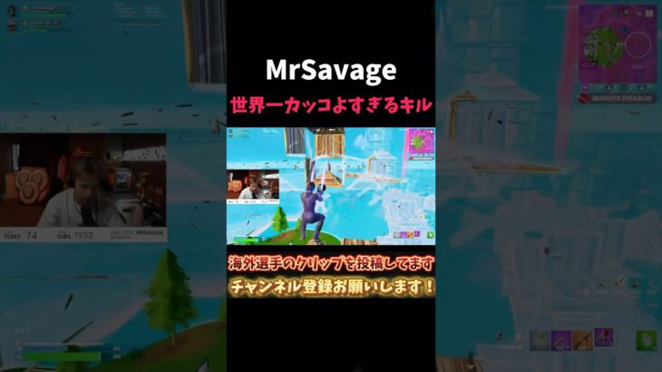 MrSavageのカッコすぎるキル #shorts #フォートナイト #fortnite