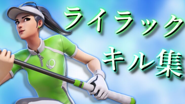 【ライラック / Mrs. GREEN APPLE】リロード 音ハメキル集【フォートナイト】