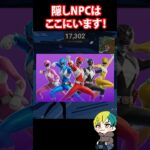 隠しNPCパワーレンジャーの場所ココ！パワーレンジャー #フォートナイト #FORTNITE  #shorts #フォトナ #vtuber