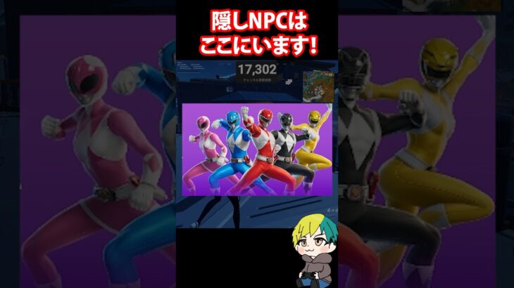 隠しNPCパワーレンジャーの場所ココ！パワーレンジャー #フォートナイト #FORTNITE  #shorts #フォトナ #vtuber