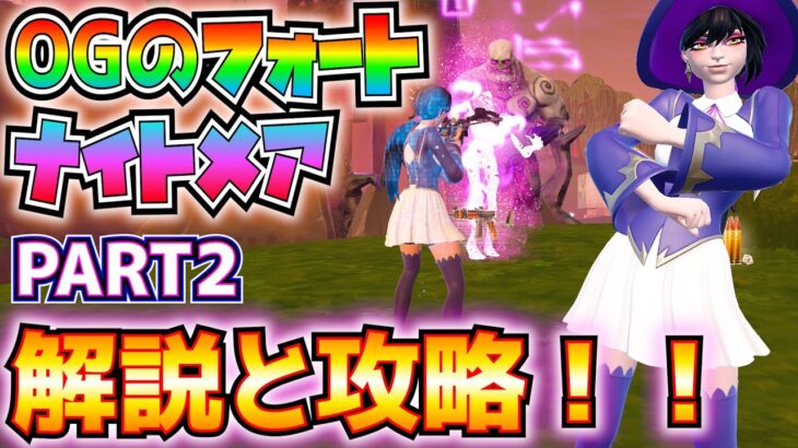 OGのフォートナイトメアPART2解説と攻略！(ソルティスプリングスかリテイルロー、キューブモンスター、ハボックストーン、デビルハンタークロスボウ、ヘッドショット)【フォートナイト/Fortnite】
