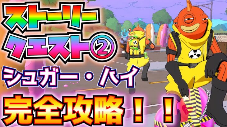スプリングフィールドのストーリークエストPART2「シュガー・ハイ」完全攻略(ドーナツ・ストーム、危険なオブジェクトを回収、失くしものクエスト、抗議の手紙、その他)【フォートナイト/Fortnite】