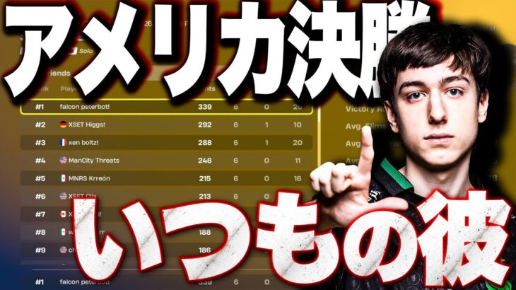 【常勝】アメリカ王者は譲らない!Peterbotが圧倒的対面力を見せつける!【フォートナイト】