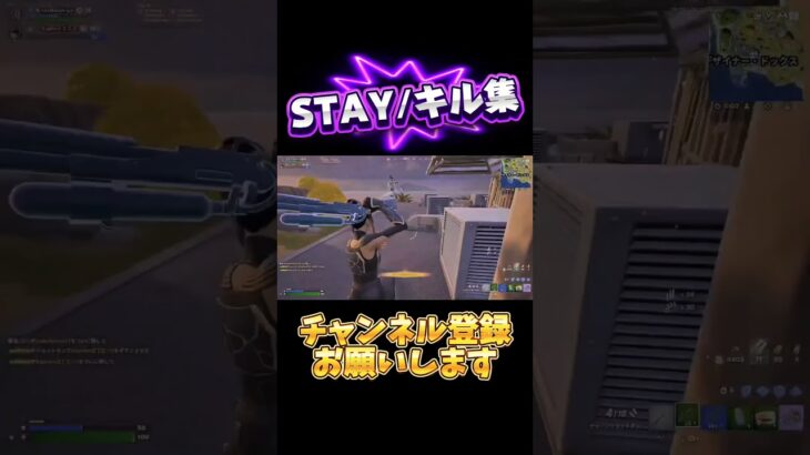 STAY/キル集 #shorts #フォートナイト #fortnite #fortniteclips #fortniteshorts #フォトナ #らぶゆーれん #リロード #fncs