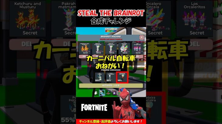 【STEAL THE BRAINROT】カーニバル自転車がほしい！合成チャレンジ【フォートナイト/Fortnite】クリエ