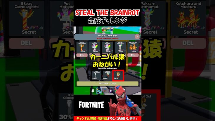 【STEAL THE BRAINROT】カーニバル猿がほしい！合成チャレンジ【フォートナイト/Fortnite】クリエ