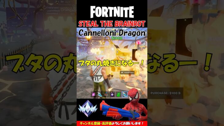 【STEAL THE BRAINROT】ブレインロットのドラゴン降臨！【フォートナイト/Fortnite】クリエ