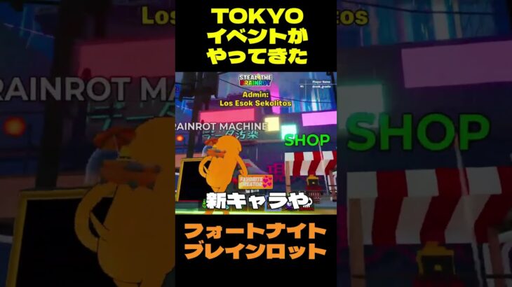 【フォートナイト】TOKYOイベントがやってきた #フォートナイト #ブレインロット #shorts