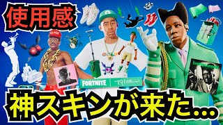 【新スキン】タイラー・ザ・クリエイターとペットが来た!?無料報酬の配布は!?今日のアイテムショップに『Tyler,The Creator』のエモートやバディ『モスマンJr.』が登場【フォートナイト】