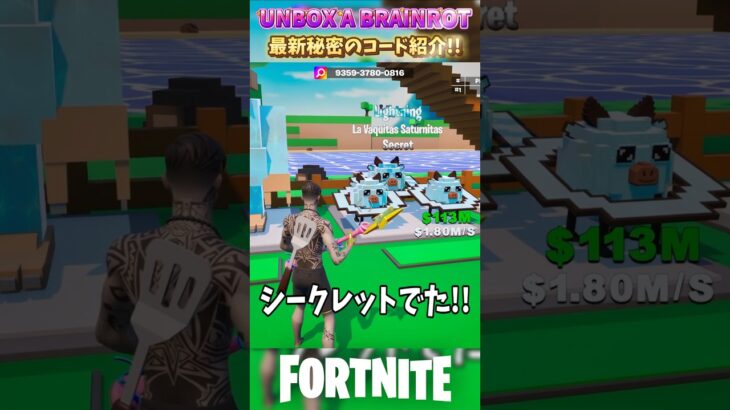 ランダム３体貰える秘密のコード UNBOX A BRAINROT #フォートナイト #ブレインロット