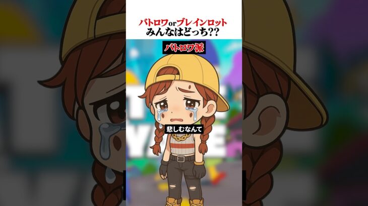 【大流行】勝つのはどっち！？バトロワVSブレインロット③【Fortnite】 #フォートナイト #fortnite #game #ゲーム実況 #フォトナ #替え歌 #切り抜き #ブレインロット