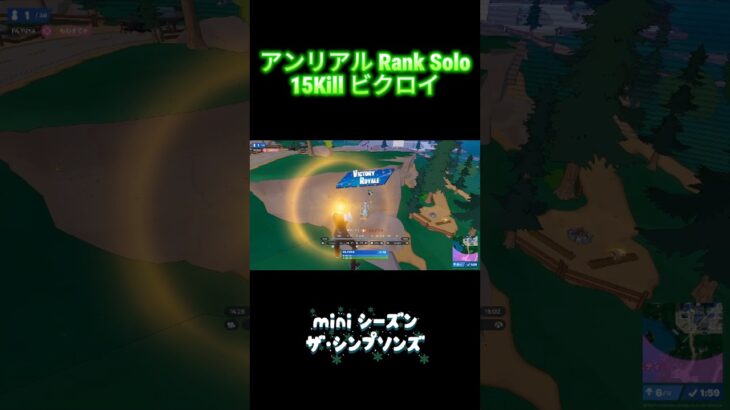 【War of Hormone】アンリアル solo ランク 15キル【Fortnite/フォートナイト】 #fortniteclips