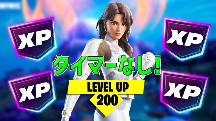 【最速レベル上げ無限XP】タイマーなし!最速で無料スキン入手する方法!【フォートナイト】