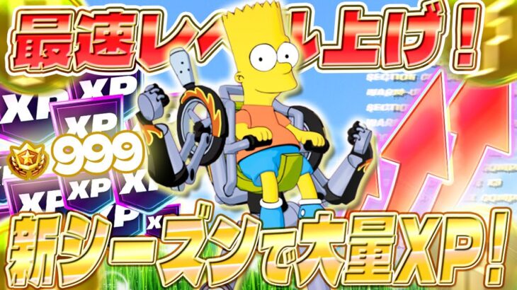 【フォートナイト】初心者でも簡単にバトルパス全開放⁉ 最速でレベルアップしたい人は絶対見て！新シーズンが来た！誰でも大量XP！ #fortniteXP レベル上げ XP稼ぎ