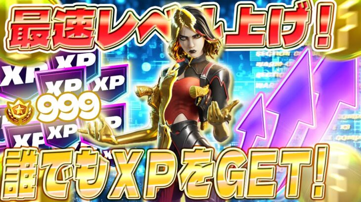 【フォートナイト】修正前に急げ！誰でも簡単にXPをゲット！初心者でも安心の完全ガイド付き！ #fortniteXP レベル上げ XP稼ぎ