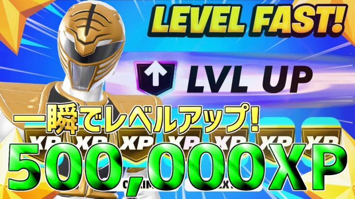 【最速レベル上げ無限XP】無料スキン最速入手！1マップ500,000XPも稼げる神マップを紹介します！【フォートナイト】