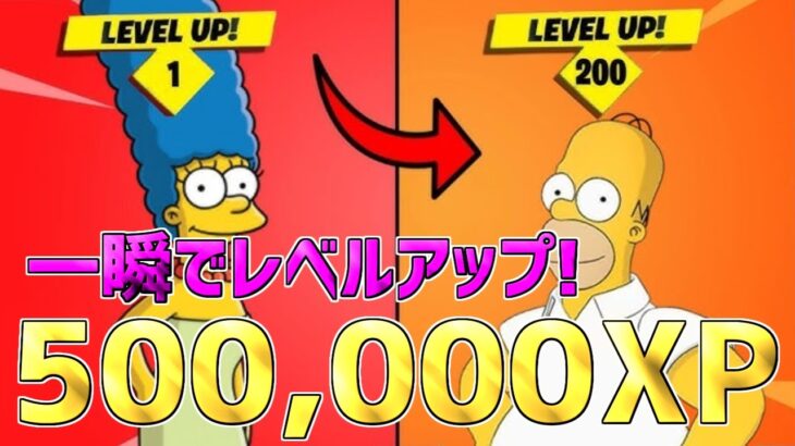 【最速レベル上げ無限XP】1マップ500,000XPも稼げる神マップを紹介します！【フォートナイト】