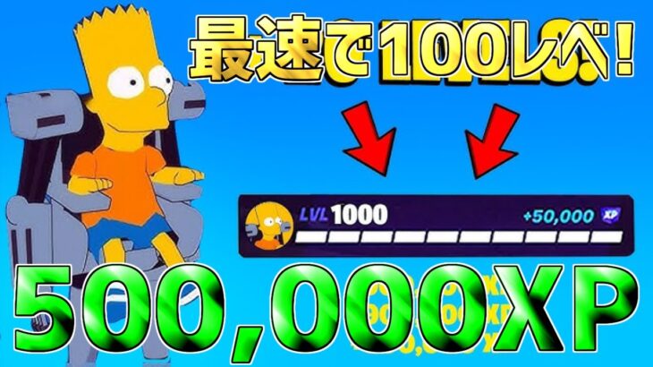 【最速レベル上げ無限XP】無料スキン最速入手！1マップ500,000XPも稼げる神マップを紹介します！【フォートナイト】