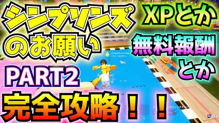 無料報酬とXPもらえる！！「シンプソンズのお願い」クエストPART2完全攻略！！(バーンズの使い走り、ホーマーの隠れ家、リサという名の釣り人、クラスティ・バスター)【フォートナイト/Fortnite】