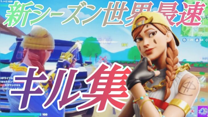 フォトナ新シーズンが始まって世界最速のキル集‼︎【フォトナキル集】【YOASOBI あの夢をなぞって】