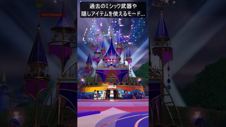 過去のミシック武器や隠しアイテムを使えるモード…#disney #フォートナイト #fortnite #shorts