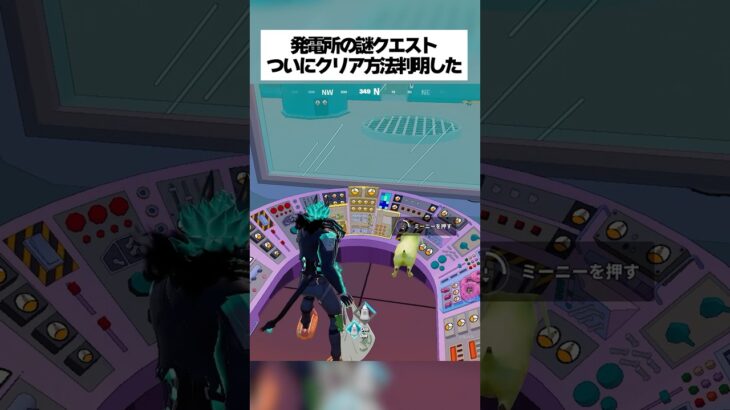 発電所の謎クエストついにクリア方法が解明されたってホンマなん！？ #fortnite #フォートナイト #小ネタ #小技