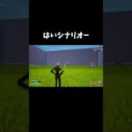 はいシナリオー#fortnite #スナイパーキル #シナリオ