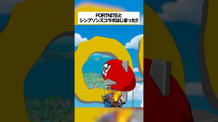 フォートナイトとシンプソンズコラボの新シーズン始まったってホンマなん！？ #fortnite #フォートナイト #小ネタ #小技