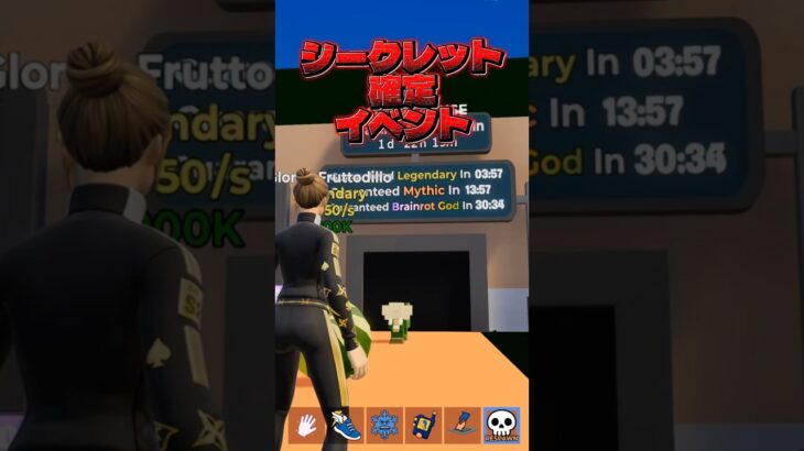 ブレインロットでシークレット確定のイベントがアツい！#フォートナイト #fortnite #ブレインロット