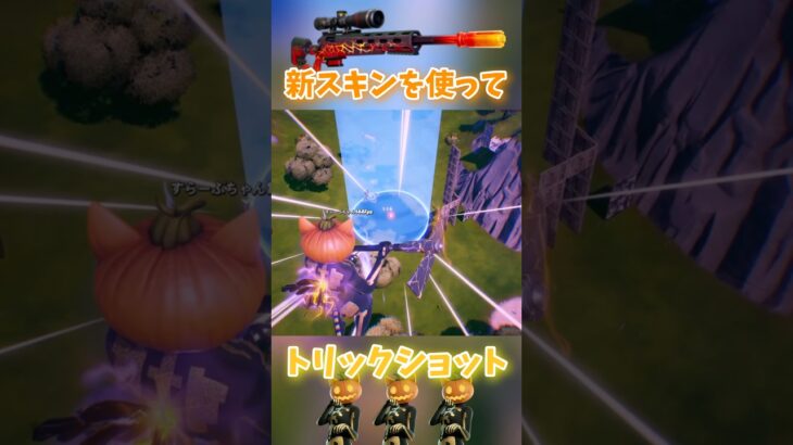 このスキンおすすめ！✨️                #fortnite #フォートナイト #フォトナ #トリックショット