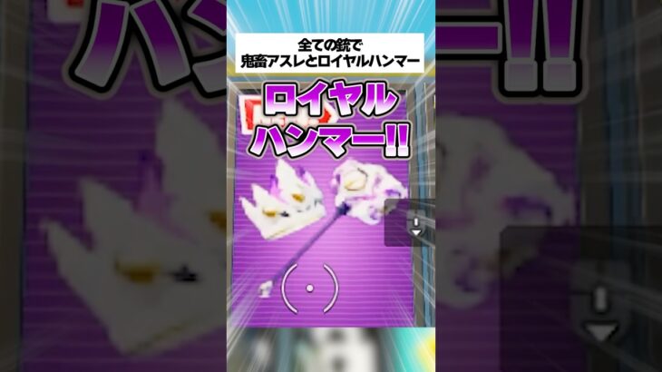 すべての銃のロイヤルハンマーが欲しくて鬼畜アスレに挑戦した結果…！？ #フォートナイト #fortnite #小ネタ #小技
