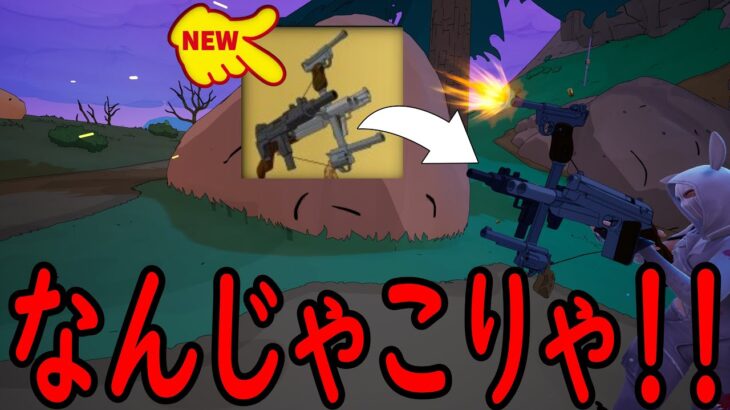 新武器！！ファイブガン！！［フォートナイト/fortnite／ゼロビルド］