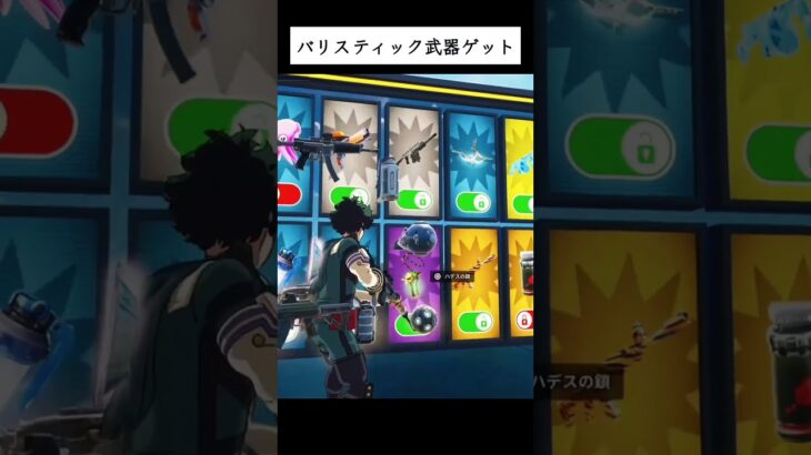 バリスティック武器ゲット #フォートナイト #fortnite #全ての武器で1v1 #1v1witheverygun #secret