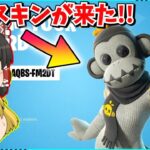 【フォートナイト】誰でも無料でもらえるスキンが来た！！今すぐ急げ！！【ゆっくり実況/ゆっくり解説/fortnite/フォトナ/ふぉとな】