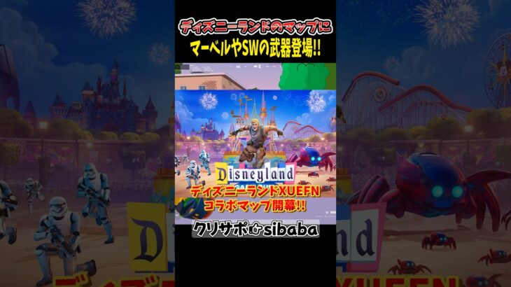 ディズニーランドのコラボマップが来るぞ!#フォートナイト #fortnite #チャプター6 #shorts