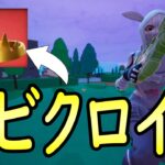 シーズン初めてのビクロイ！！［フォートナイト/fortnite／ゼロビルド］