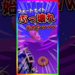 新武器&新要素登場‼️フォートナイトが色々ぶっ壊れ始めた🤣🤣‼️ファイブガンは面白過ぎるだろｗｗｗ【フォートナイト/fortnite】