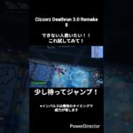インパルス一つで攻略★ #デスラン #フォートナイト #fortnite #deathrun #Cizzorz Deathrun 3.0 Remake#コツ#アスレチック