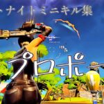 【プロポーズ/なとり】フォートミニキル集 #フォートナイト#フォートナイトキル集 #フォトナ #fortnite #fortniteclips #フォトナキル集