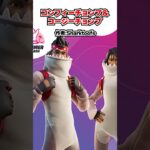 実はこれ、ファンが考えたスキン! #フォートナイト #fortnite #shorts #切り抜き