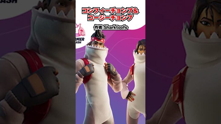 実はこれ、ファンが考えたスキン! #フォートナイト #fortnite #shorts #切り抜き