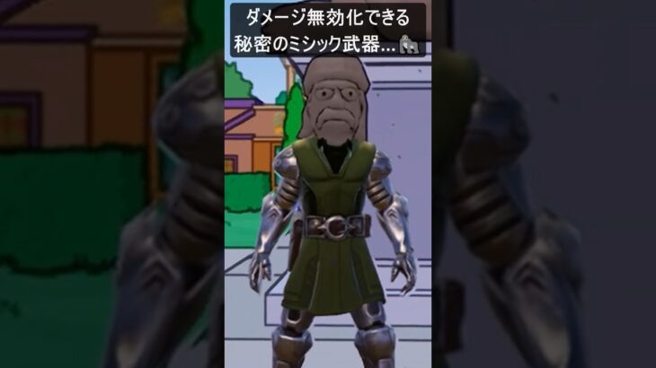 ダメージ無効化できる秘密のミシック武器…#フォートナイト #fortnite #shorts