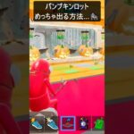 パンプキンロットめっちゃ出る方法…#ブレインロット #フォートナイト #fortnite #shorts