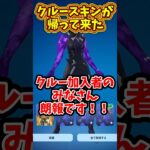 消されたクルースキンが帰って来た！！ #フォートナイト  #フォトナ #fortnite  #クルー #shorts