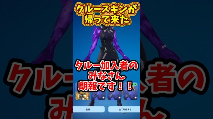 消されたクルースキンが帰って来た！！ #フォートナイト  #フォトナ #fortnite  #クルー #shorts