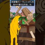 未登場のシークレットスキンを先行で使える方法…#フォートナイト #fortnite #shorts