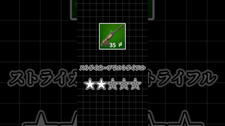 【フォートナイト解説】圧倒的連射力！！ストライカーアサルトライフル #fortnite #フォートナイト #ゆっくり実況 #shorts