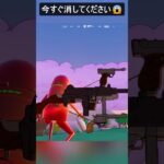今すぐ消してください…#フォートナイト #fortnite #shorts