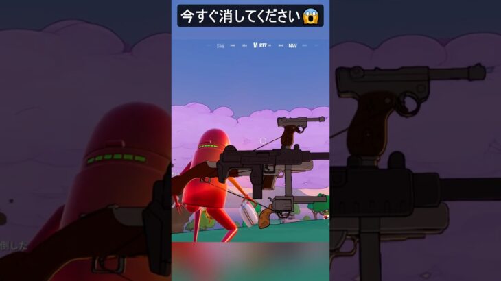 今すぐ消してください…#フォートナイト #fortnite #shorts